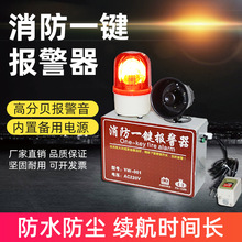 聯動一鍵消防報警器商場學校工業廠房火災驗廠應急警鈴聲光報警器