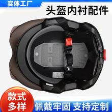 國標電動自行車頭盔內飾調節帶帽頂花二件套頭盔內襯頭頂調節墊
