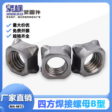 B型四方焊接螺母/國標碳鋼四角點焊螺母焊接螺帽M4M5M6M8M10M12