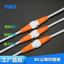 現貨DC電源線雙色插頭線2*0.3平面板燈連接線扁頭公母對插線