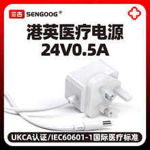 港版24V0.5A霧化器醫療電源適配器英規UKCA認證IEC60601醫用電源