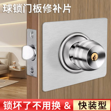 球形鎖修復片鎖具不銹鋼木門鎖安裝神器固定片圓形鎖門鎖修復板