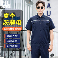恆漉夏季短袖防靜電工作服套裝男女反光條化工廠車間工裝勞保服
