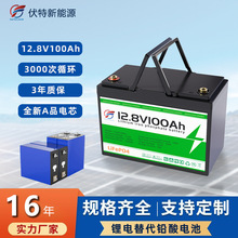 12V鋰電池定制100ah磷酸鐵鋰太陽能光伏離網鋰電替代鉛酸電池廠家