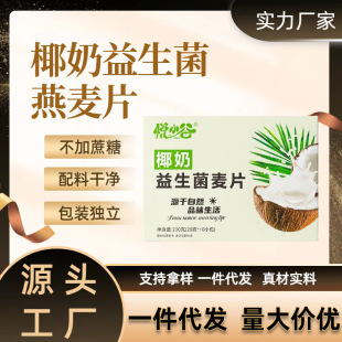 現貨代發椰奶益生菌燕麥片200克10小包盒裝麥片谷物代餐早餐飽腹