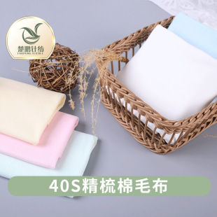 現貨40S全棉A類棉毛布無熒光劑寶寶內衣布料  嬰兒口水巾枕套面料