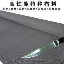 防刺布 防割耐磨布 特種布料  防切割布  防穿刺布  耐高溫布