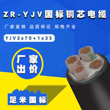 銅芯電纜 阻燃ZR-YJV3*70+1*35平方銅芯電力電纜廠家批發
