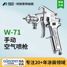 日本岩田噴槍W71下壺噴漆 汽車家具噴漆油漆噴槍手動噴槍噴漆槍