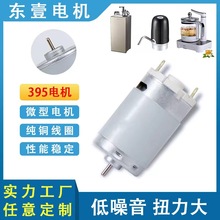 395智能茶吧機微型電機12V抽水泵小型馬達24V智能小家電EMC微電機