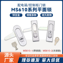 海坦櫃鎖 MS610 平面鎖 MS620消防櫃控制櫃門鎖 工業機櫃機箱鎖