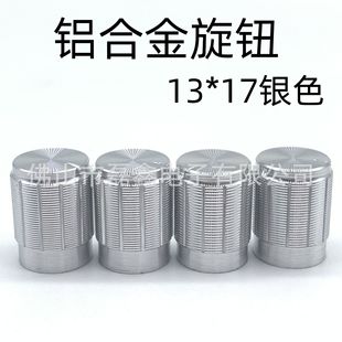 直供13*17mm鋁合金花軸電位器旋鈕帽 功放音量調節旋鈕帽
