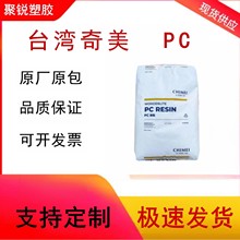 PC台灣奇美 PC-6710 阻燃 耐候 高抗沖 透明 家用電器 塑膠原料