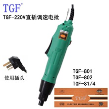 220V直插電動螺絲刀 TGF帶電源可調速電批 802直柄手持式電動起子