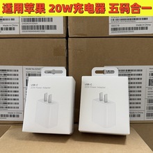 蘋果20W充電頭五碼合一充電器適用於iphone16/15promax純原快充頭