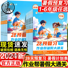暑假大通關小學語文數學英語28天預復習1-6年級基礎拔高暑假作業