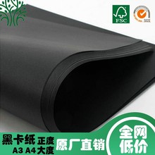 原廠現貨黑色卡紙全網低價單雙面純木漿足克A4/3/正大度100-450克