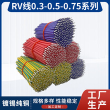 廠家供應RV0.3/0.5/ 0.75平方電子連接導線 裸銅軟電線線材加工