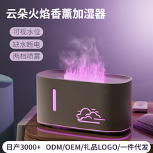 雲朵火焰加濕香薰機 卧室車載高級感霧化精油空氣香氛自動香薰機