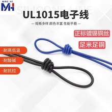 UL1015正標電子線材生產鍍錫銅絲各類電器設備內部連接配導線加工