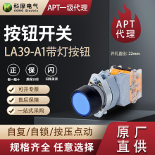 APT原上海二工LA39-A1按鈕開關帶燈原裝正品圓鈕自復式22mm孔徑