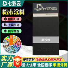 黑紗紋熱固性靜電粉末塗料防腐防銹噴塗塑粉高亞平光塗裝塑粉批發