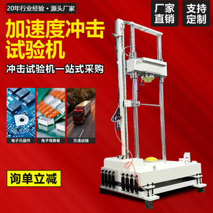 機械式高加速度沖擊試驗機產品抗沖擊性能測試機重力落體式沖擊台
