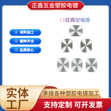 uv真空電鍍加工 CD紋塑膠表面處理 五金外殼電鍍加工工廠專業