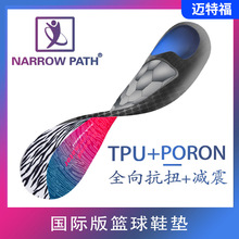 TPU抗扭PORON減震防崴腳足弓支撐鞋墊 足弓支撐籃球運動鞋墊