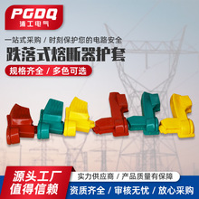 跌落式熔斷器護套 高壓避雷器護套變壓器跌落式熔斷器絕緣護套