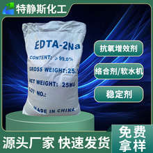 工業級99％含量EDTA二鈉污水處理清洗劑乙二胺四乙酸EDTA二鈉批發