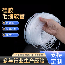 小號硅膠毛細管軟管透明食品級耐高溫高壓飲水機奶瓶專用彈性膠管