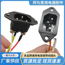 通用配件電飯鍋插座三腳電飯煲插座三孔電壓力鍋電源插座銅腳品字
