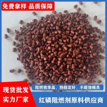 東莞廠家 PA尼龍無鹵防火劑母料 紅磷阻燃劑 紅磷阻燃母粒現貨