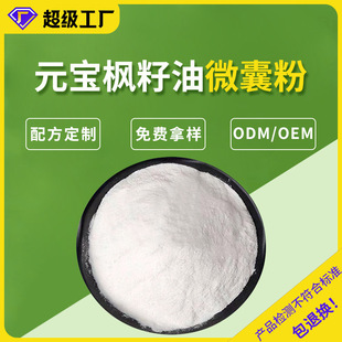 元寶楓籽油微囊粉50% 神經酸粉水溶性元寶楓籽油提取物鯊魚酸