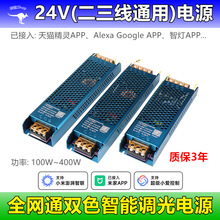 2線3線24V智能雙色調光電源Mesh2藍牙Mi天貓Alexa智燈App閃聯6和1
