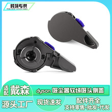 適用戴森吸塵器激光纖巧吸頭側蓋配件V8V10V12detecV15slim軟絨蓋