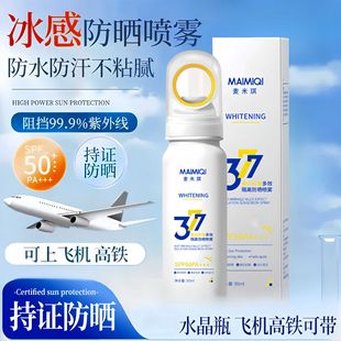 麥米琪美白防曬噴霧377小奶瓶多效抗皺隔離防曬防水防汗可上高鐵