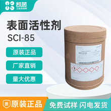 瑞士科萊恩SCI-85 椰油基羥乙基磺酸鈉洗滌劑 針狀粉狀表面活性劑