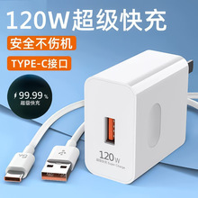 120W超級快充充電器 適用華為手機充電頭安卓快充頭6A數據線typec