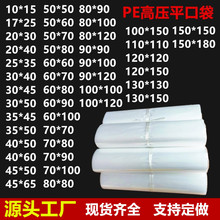 批發現貨高壓PE袋子平口袋加厚透明防塵塑料袋膠袋真空包裝收納袋