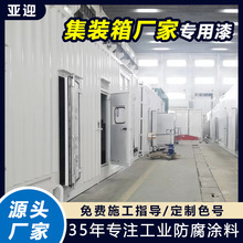 耐腐蝕聚氨酯面漆集裝箱專用啞光高光快干水性環保漆