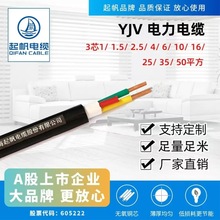 起帆（QIFAN) 電纜YJV-0.6/1KV-3芯銅芯電力電纜 硬線國標2.5 4 6