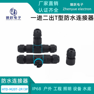 一進二出三通新能源電源電線電纜T型防水防雨耐火連接器螺絲固定
