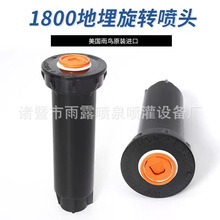 美國雨鳥1800/1804自動升降散射伸縮噴頭花園噴灌溉澆水地埋草坪