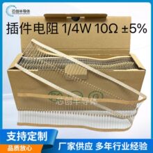 1/4W直插碳膜電阻10Ω ±5% 0.25W 10歐 五色環編帶 廠家直供現貨