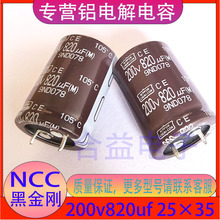 NCC黑金剛 200v820uf 25×35 全新原裝 牛角 直插 鋁電解電容器