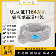 電線廠家專業制造UL1164鐵氟龍線高溫線PTFE阻燃美標認證絕緣導線