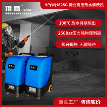 獵鷹HP(W)1525C高壓熱水清洗機油煙管道清洗設備快速高效沖洗機