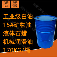 供應15號礦物油 工業級白油 機械潤滑油 液體石蠟 縫紉機潤滑油